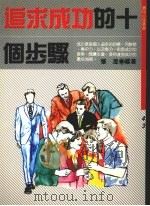 追求成功的十个步骤（1991 PDF版）