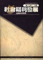 社会福利发展 经验与理论 1992 PDF电子版封面 古允文等译