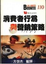 消费者行为与营销策略   1989  PDF电子版封面    方世杰编译 