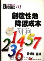 创造性地降低成本 1989 PDF电子版封面 杨灿煌编译
