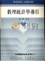 数理统计学导引 1979 PDF电子版封面 洪澄洋著