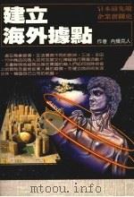 建立海外据点 1986 PDF电子版封面 内桥克人著;张纯文译