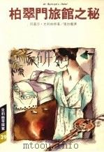 柏翠门旅馆之秘 1988 PDF电子版封面 阿嘉莎·克莉丝蒂著