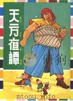 天方夜谭（1984 PDF版）