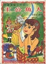 人鱼公主（1981 PDF版）