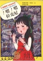 喂!喂!尼克拉 1981 PDF电子版封面 (法)嘉妮·襄德娜著