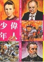 伟人少年  极地的探险家（1979 PDF版）