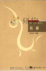 培根 1991 PDF电子版封面 9576480825 易杰雄撰稿