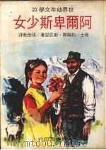 阿尔卑斯少女 1978 PDF电子版封面 (瑞士)约翰那·斯匹里著;张彦勋译