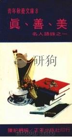 真、善、美 1974 PDF电子版封面 陈纪纲编著