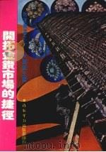 开拓金钻市场的捷径 1980 PDF电子版封面 殷商主编
