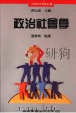 政治社会学（1991 PDF版）