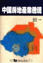 中国房地产业透视   1992  PDF电子版封面  9576481570  周治平等著 