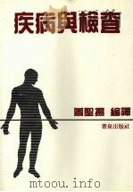 疾病与检查 1985 PDF电子版封面 萧圣扬编译