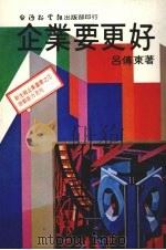 企业要更好 1981 PDF电子版封面 吕传东著