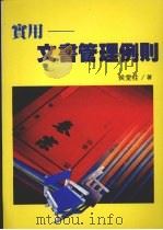 实用文书管理例则（ PDF版）