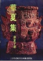 华夏集（1980 PDF版）