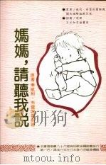 妈妈，请听我说（1988 PDF版）