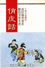 俏皮话（1973 PDF版）