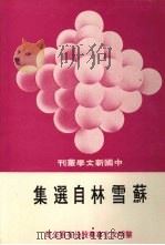 苏雪林自选集（1977 PDF版）