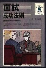 面试成功法则（1988 PDF版）