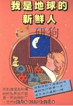 我是地球的新鲜人（1989 PDF版）
