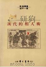 汉代的相人术（1990 PDF版）