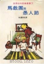 马戏团与愚人节（1979 PDF版）