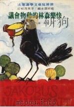 快乐森林的动物会议 1981 PDF电子版封面 (德)波义·罗伦真著;李树根译