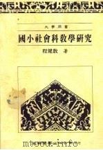 国小社会科教学研究 1991 PDF电子版封面 9571103438 程健教著