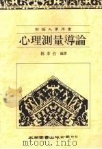 心理测量导论（1991 PDF版）