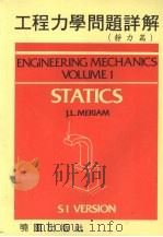 工程力学问题详解 静力篇 1989 PDF电子版封面 9571201014 J.L.MERIAM原著
