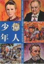 伟人少年  极地的探险家（1979 PDF版）