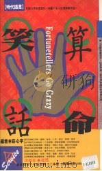 算命笑话 1991 PDF电子版封面 9576200342 庄新宇编