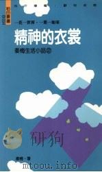 精神的衣裳:秦梅生活小品2 1993 PDF电子版封面 9578517491 秦梅著