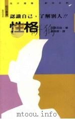 性格 1991 PDF电子版封面 9578517165 诧摩武俊著;曾焕华译