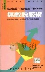 无敌说服术 1992 PDF电子版封面 9578517181 增原良彦著