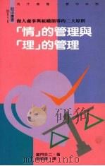 情的管理与理的管理 1992 PDF电子版封面 9578517262 童门冬二著