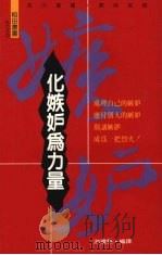 化嫉妒为力量 1993 PDF电子版封面 9578517556 游礼毅译