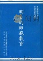 明日的师范教育（1980 PDF版）