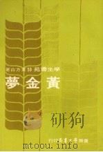 黄金梦 1977 PDF电子版封面 东方白著