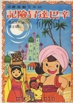 辛巴达冒险记（1981 PDF版）