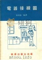 电器接线图 1980 PDF电子版封面 施纯协编译