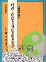 明清之际儒家思想的变迁与发展 1990 PDF电子版封面 9571501654 林聪舜著