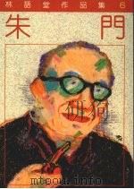 朱门 1987 PDF电子版封面 林语堂著
