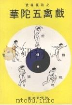 武林气功之华陀五禽戏（ PDF版）