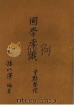 国学常识重点整理 1983 PDF电子版封面 孙以泽编著