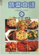 蔬菜食谱  2（1989 PDF版）