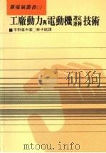 工厂动力与电动机选定运转技术（1984 PDF版）