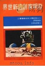 发明家创造新世界 1986 PDF电子版封面 张锦灿译
